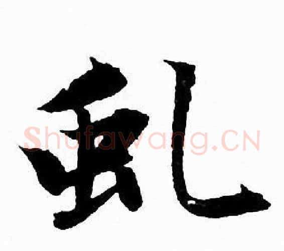 虬字赵孟頫毛笔行书写法,摘自赵孟頫毛笔行书作品