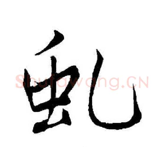 虯字赵孟頫毛笔行书写法,摘自赵孟頫毛笔行书作品