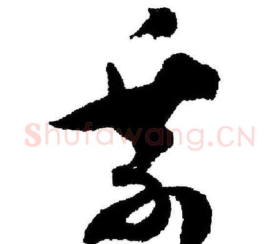 乘字文征明毛笔行书写法,摘自文征明毛笔行书作品