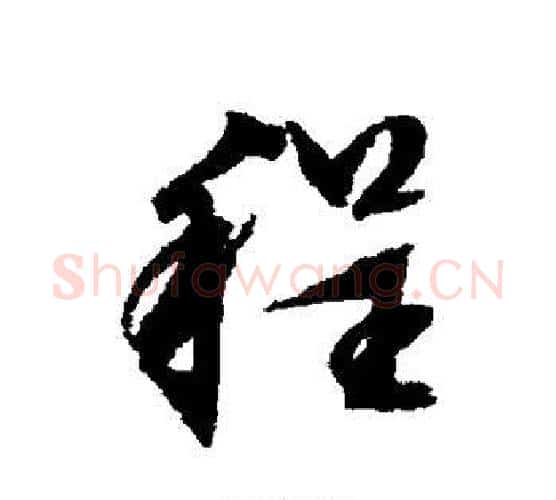 程字文征明毛笔行书写法,摘自文征明毛笔行书作品