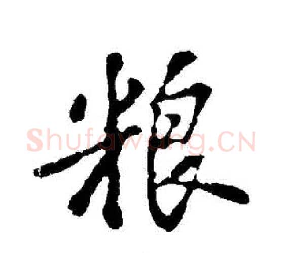 糧字苏轼毛笔行书书法写法,摘自苏轼毛笔行书书法作品