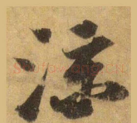 涼字苏轼毛笔行书书法写法,摘自洞庭春色赋中山松醪赋合卷