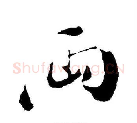 两字苏轼毛笔行书书法写法,摘自苏轼毛笔行书书法作品