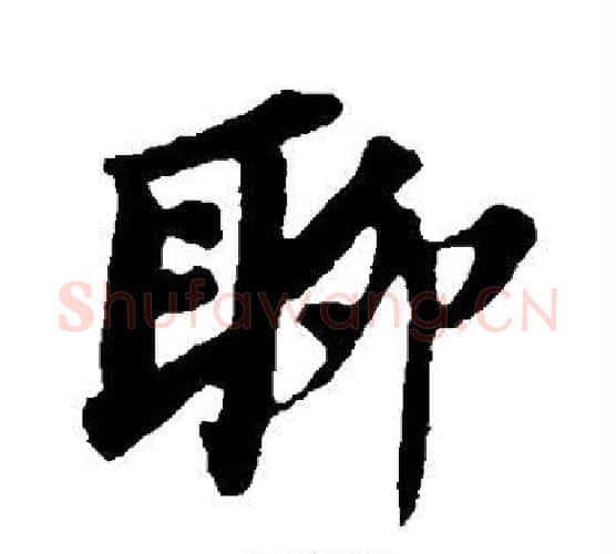 聊字苏轼毛笔行书书法写法,摘自苏轼毛笔行书书法作品