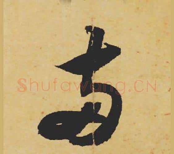 兩字苏轼毛笔行书书法写法,摘自苏轼毛笔行书书法作品