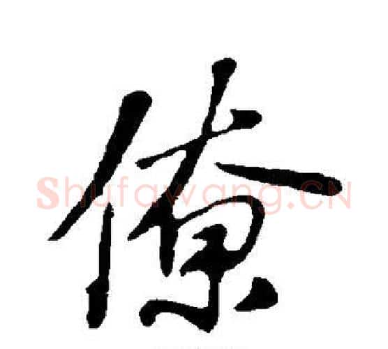 僚字苏轼毛笔行书书法写法,摘自苏轼毛笔行书书法作品