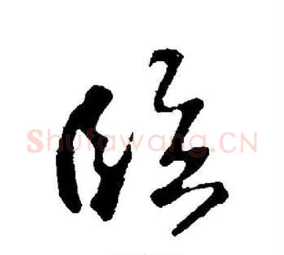 临字苏轼毛笔行书书法写法,摘自苏轼毛笔行书书法作品