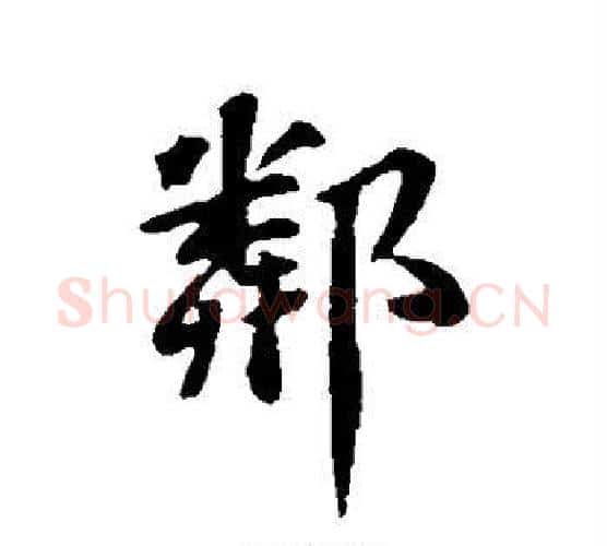 邻字苏轼毛笔行书书法写法,摘自苏轼毛笔行书书法作品