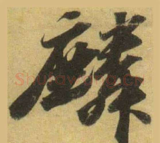 麟字苏轼毛笔行书书法写法,摘自洞庭春色赋中山松醪赋合卷