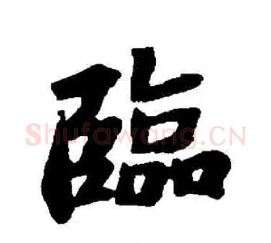 臨字苏轼毛笔行书书法写法,摘自苏轼毛笔行书书法作品