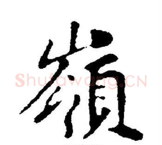 岭字苏轼毛笔行书书法写法,摘自苏轼毛笔行书书法作品