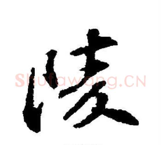 陵字苏轼毛笔行书书法写法,摘自苏轼毛笔行书书法作品