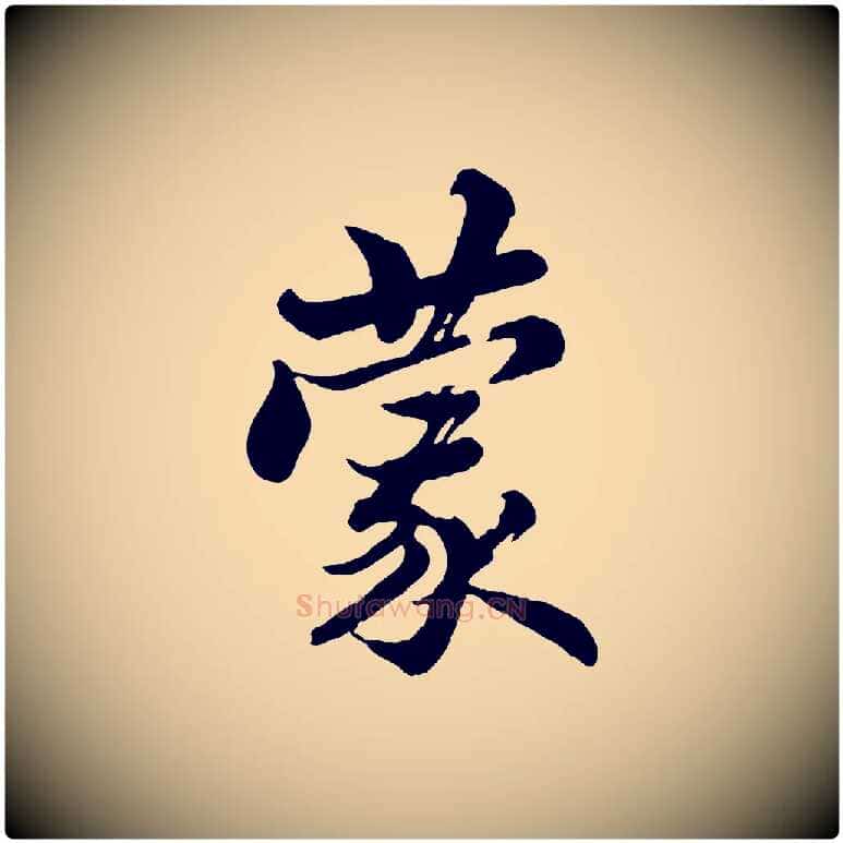 蒙毛笔行书写法,摘自宋代苏轼与久上人帖