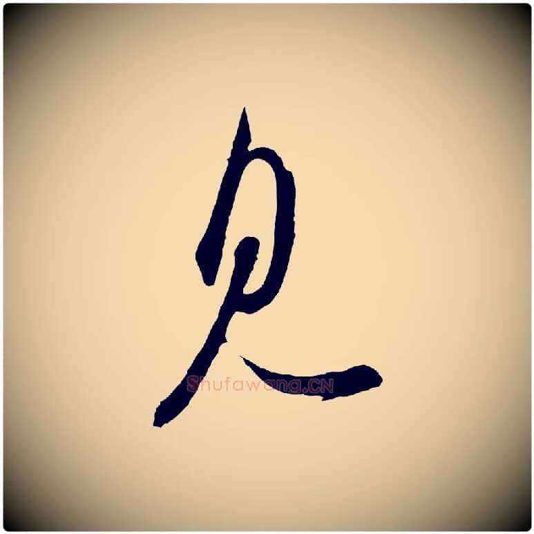 見毛笔行书写法,摘自宋代苏轼与久上人帖