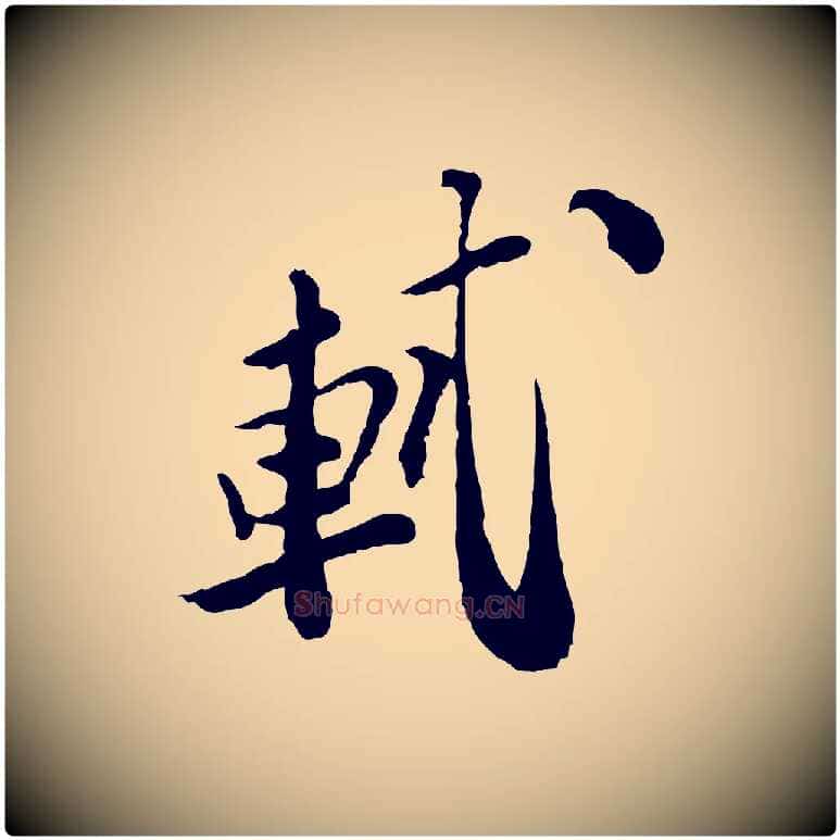 軾毛笔行书写法,摘自宋代苏轼与久上人帖