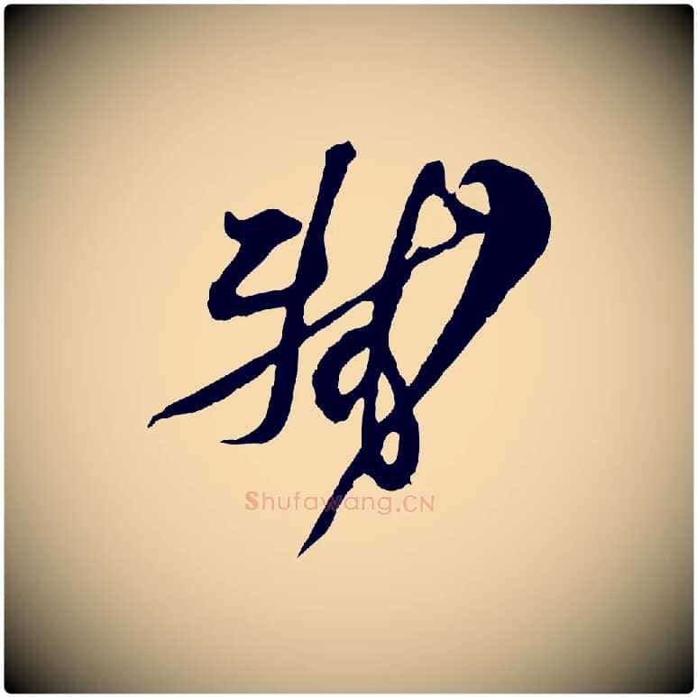 軾毛笔行书写法,摘自宋代苏轼与久上人帖