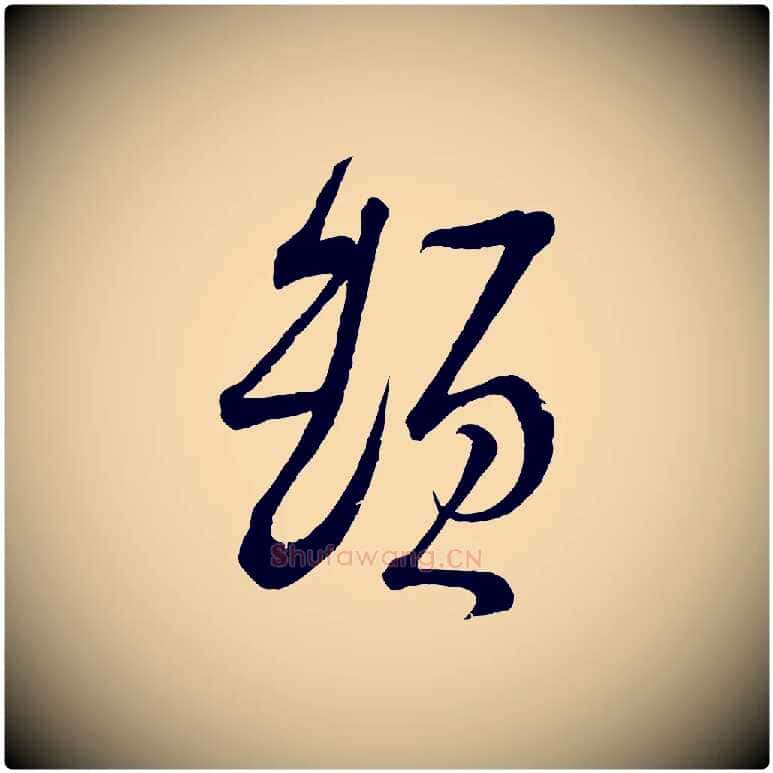 頓毛笔行书写法,摘自宋代苏轼与久上人帖
