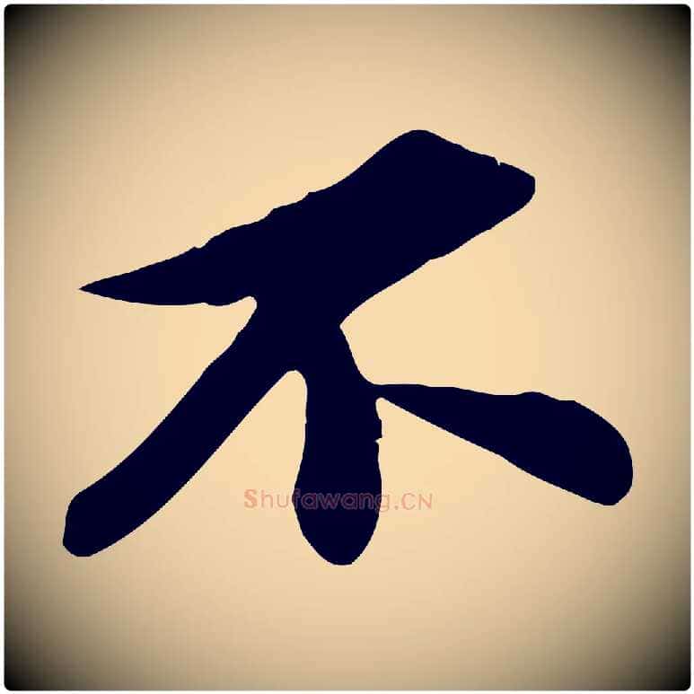 不毛笔行书写法,摘自宋代苏轼与子厚帖