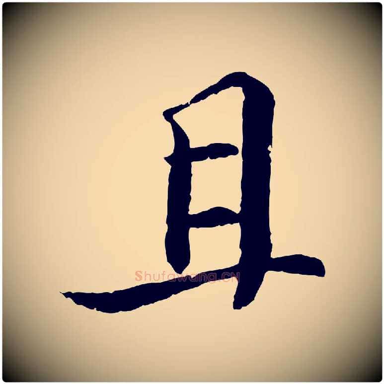 且毛笔行书写法,摘自宋代苏轼与子厚帖