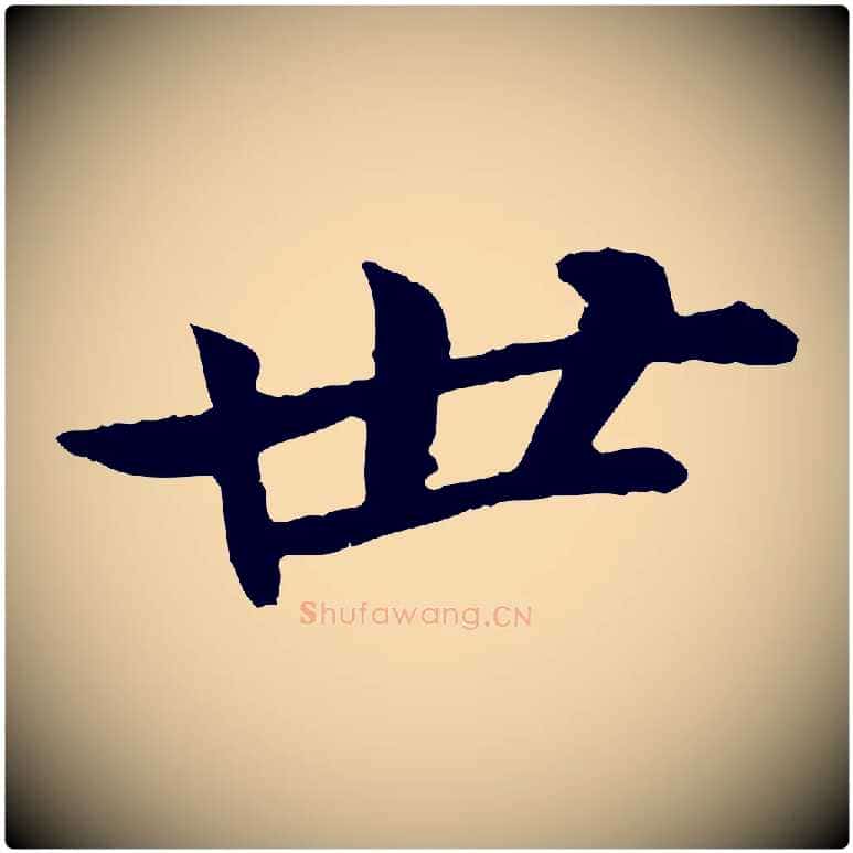世毛笔行书写法,摘自宋代苏轼与子厚帖