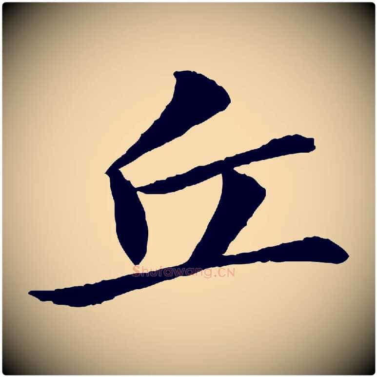 丘毛笔行书写法,摘自宋代苏轼与子厚帖