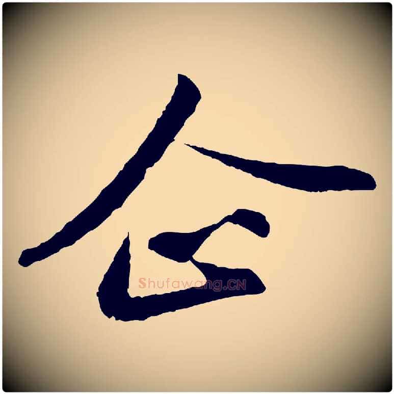 企毛笔行书写法,摘自宋代苏轼与子厚帖