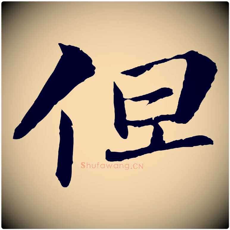 但毛笔行书写法,摘自宋代苏轼与子厚帖