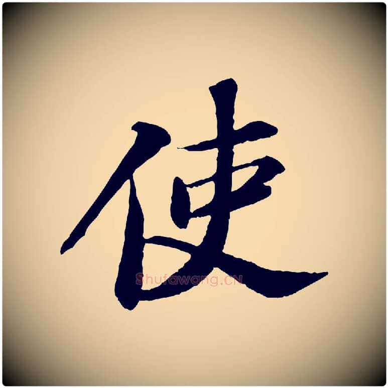 使毛笔行书写法,摘自宋代苏轼与子厚帖