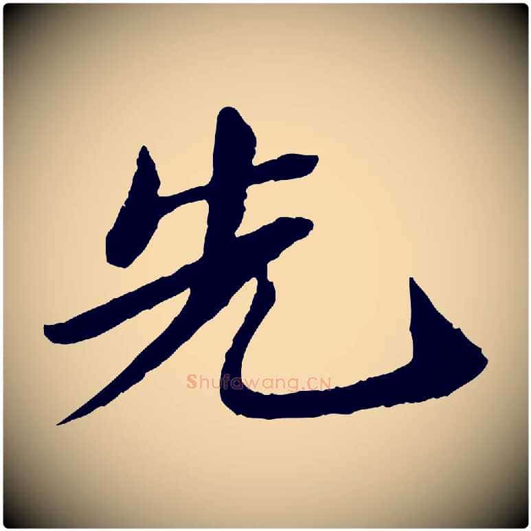 先毛笔行书写法,摘自宋代苏轼与子厚帖