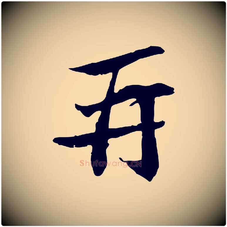 再毛笔行书写法,摘自宋代苏轼与子厚帖