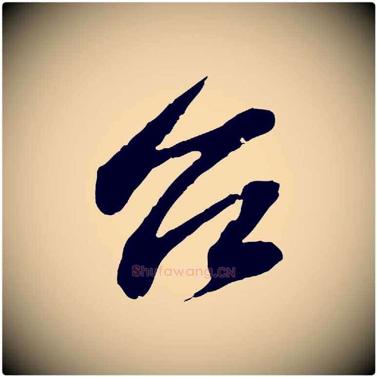 台毛笔行书写法,摘自宋代苏轼与子厚帖