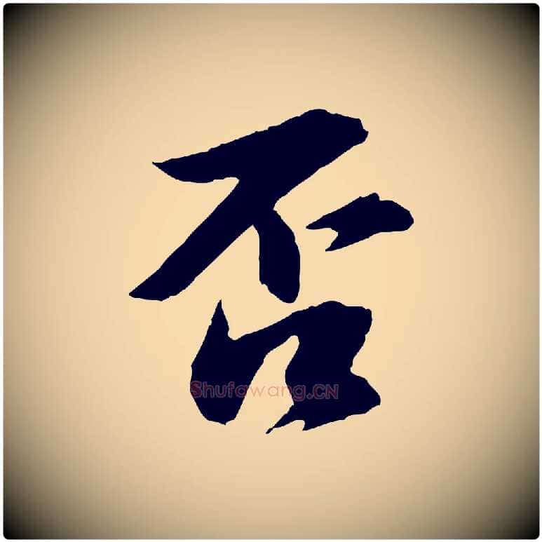 否毛笔行书写法,摘自宋代苏轼与子厚帖