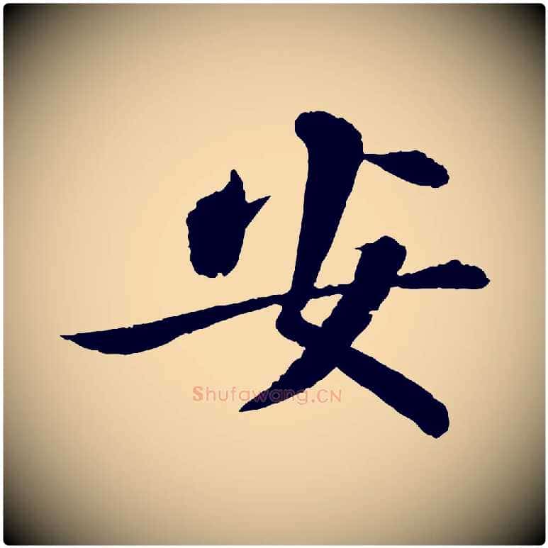 安毛笔行书写法,摘自宋代苏轼与子厚帖