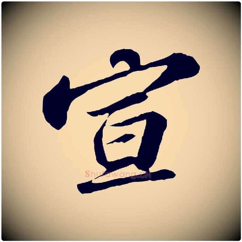 宣毛笔行书写法,摘自宋代苏轼与子厚帖