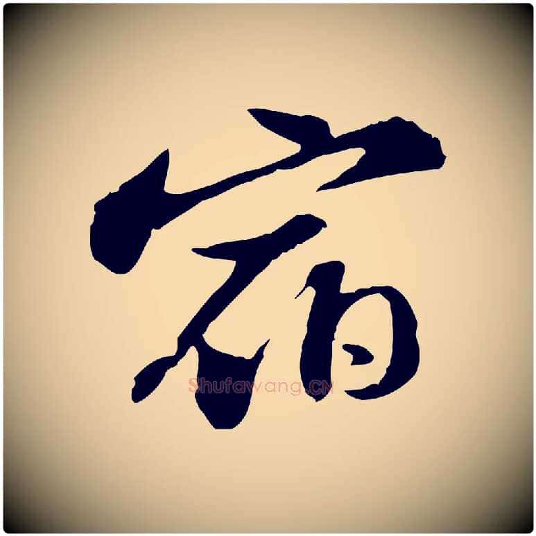 宿毛笔行书写法,摘自宋代苏轼与子厚帖