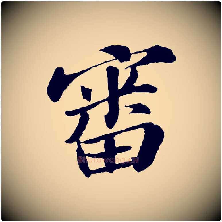 審毛笔行书写法,摘自宋代苏轼与子厚帖