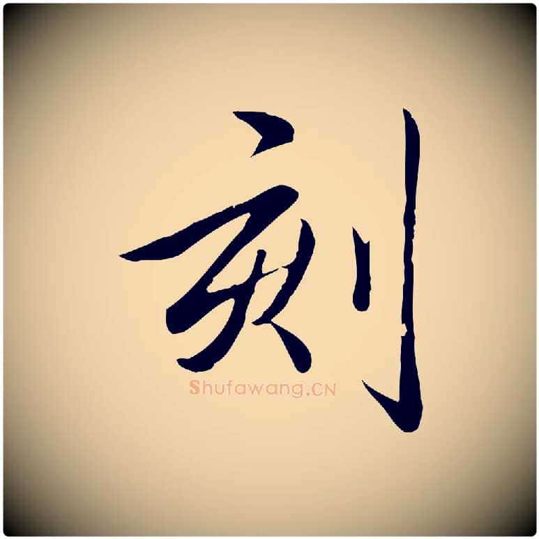 刻毛笔行书写法,摘自清代高宗三希堂法帖