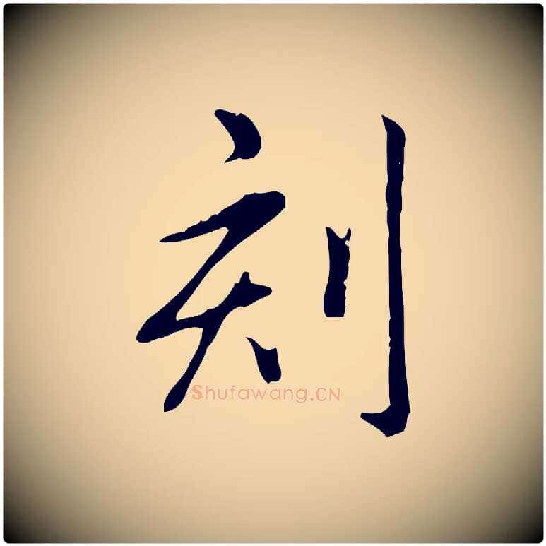 刻毛笔行书写法,摘自清代高宗三希堂法帖