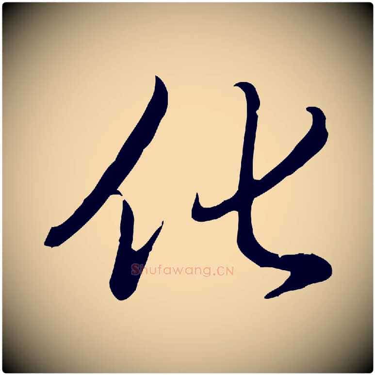 化毛笔行书写法,摘自清代高宗三希堂法帖