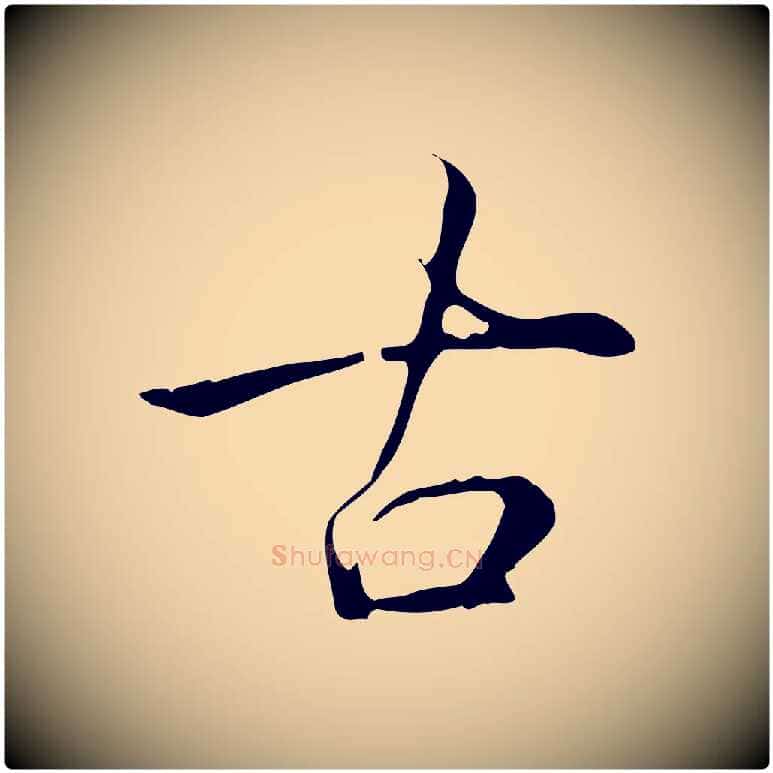 古毛笔行书写法,摘自清代高宗三希堂法帖