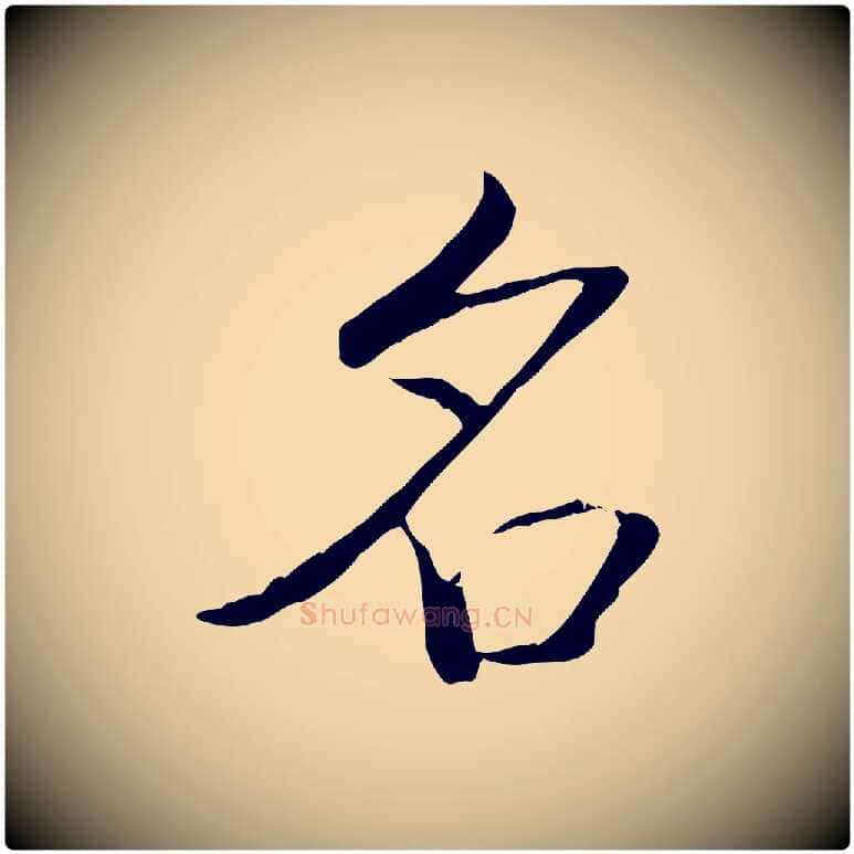 名毛笔行书写法,摘自清代高宗三希堂法帖