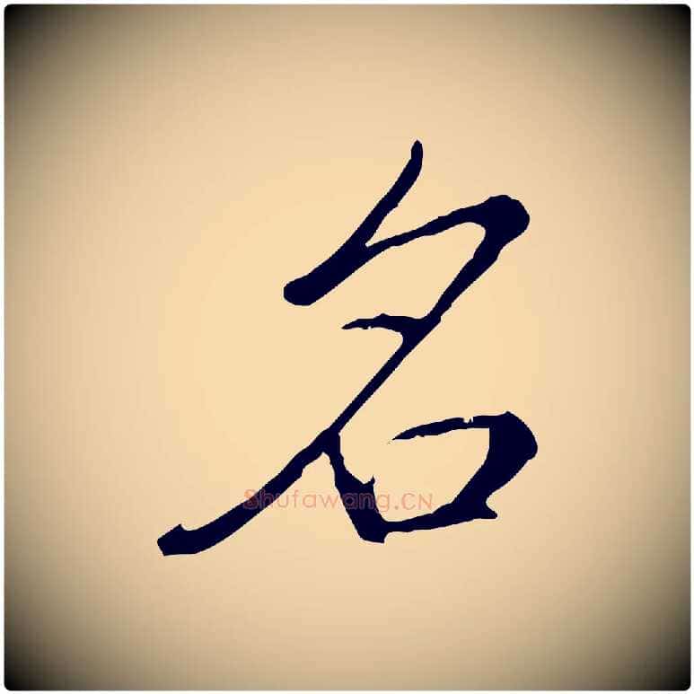 名毛笔行书写法,摘自清代高宗三希堂法帖