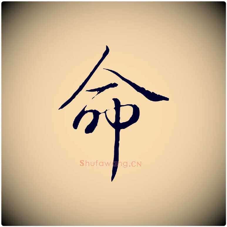 命毛笔行书写法,摘自清代高宗三希堂法帖