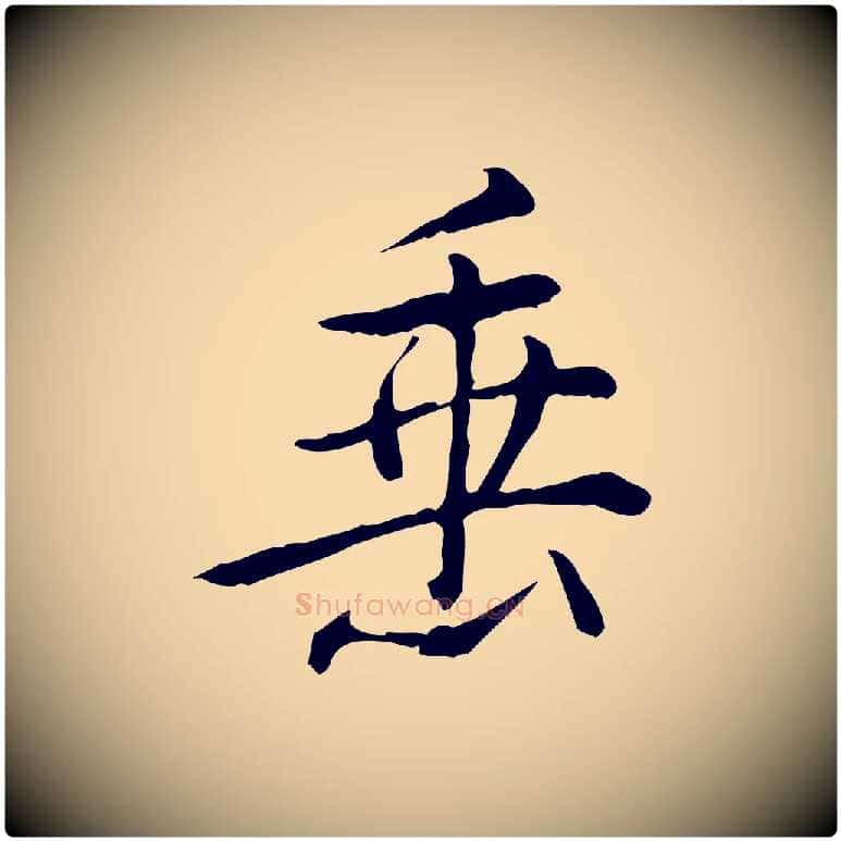 垂毛笔行书写法,摘自清代高宗三希堂法帖