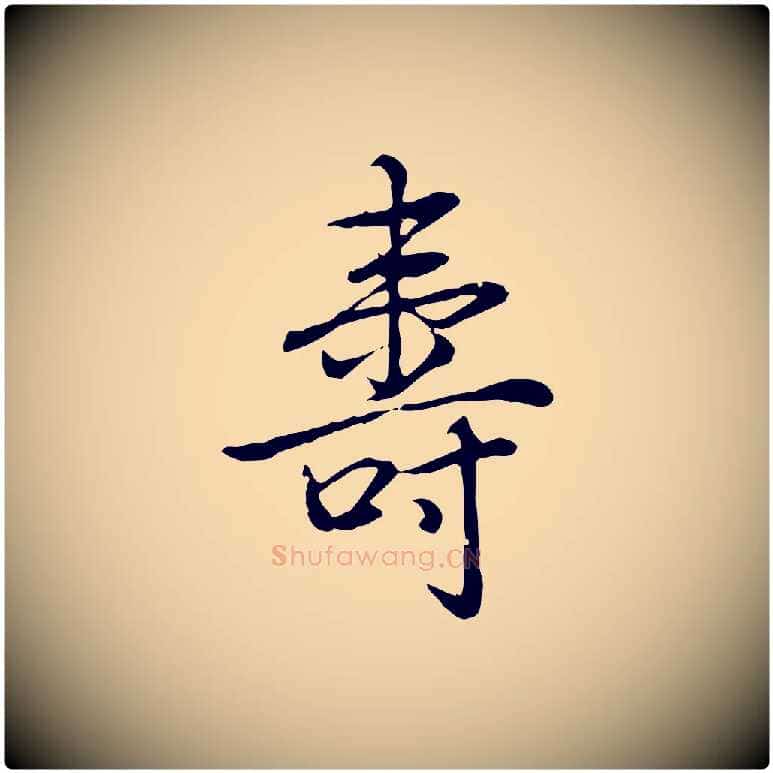 壽毛笔行书写法,摘自清代高宗三希堂法帖
