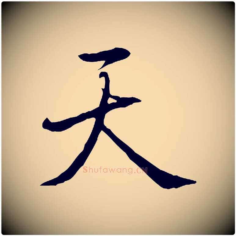 天毛笔行书写法,摘自清代高宗三希堂法帖