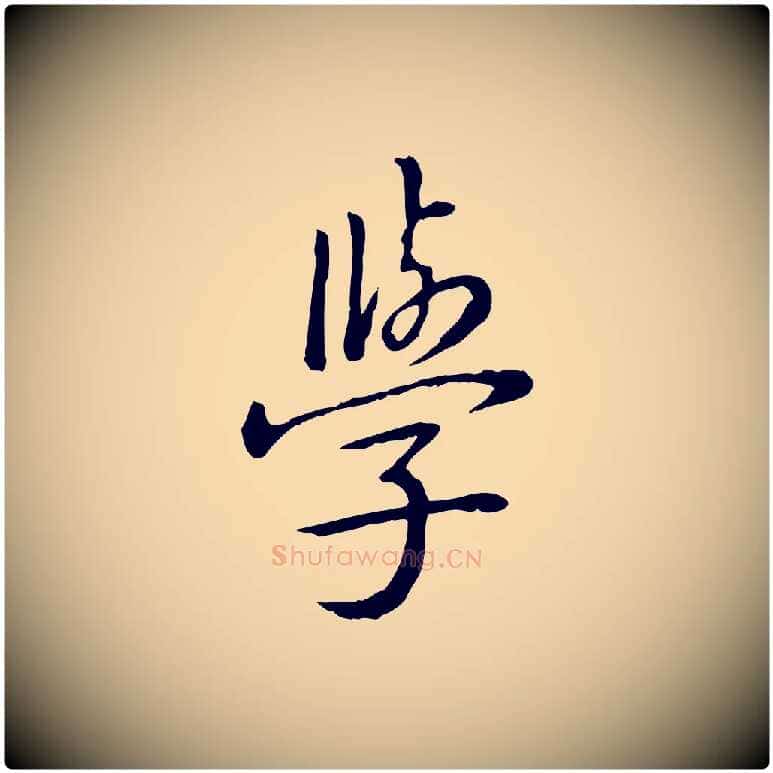 學毛笔行书写法,摘自清代高宗三希堂法帖