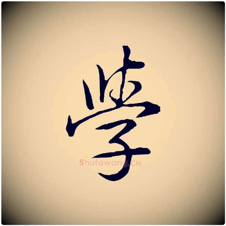 學毛笔行书写法,摘自清代高宗三希堂法帖