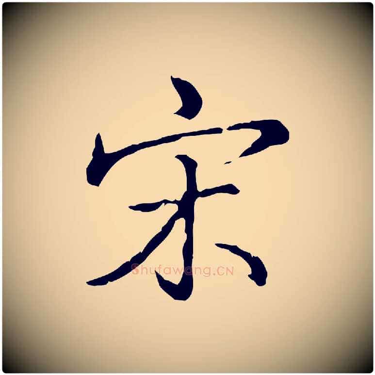 宋毛笔行书写法,摘自清代高宗三希堂法帖