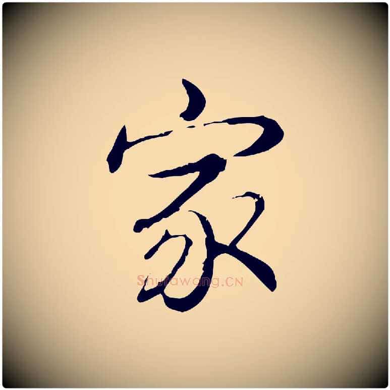家毛笔行书写法,摘自清代高宗三希堂法帖
